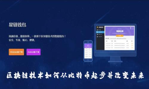 区块链技术如何从比特币起步并改变未来