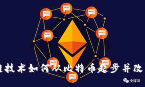 区块链技术如何从比特币起步并改变未来