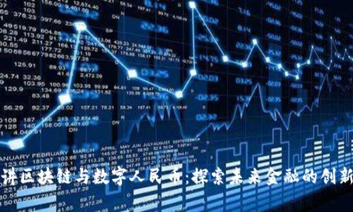帝师讲区块链与数字人民币：探索未来金融的创新之路