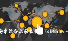 如何在安卓设备上轻松使用Tokenim：全面指南