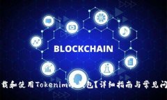 如何下载和使用Tokenim冷钱包？详细指南与常见问