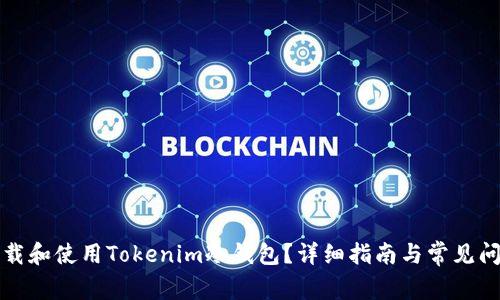 如何下载和使用Tokenim冷钱包？详细指南与常见问题解答