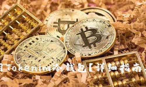 如何下载和使用Tokenim冷钱包？详细指南与常见问题解答