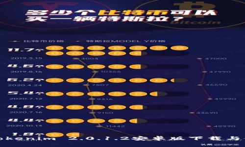最新的Tokenim 2.0.1.2安卓版下载与使用指南