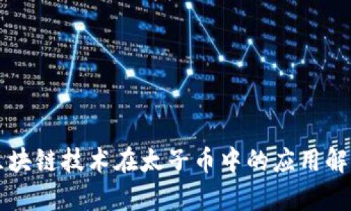 区块链技术在太子币中的应用解析
