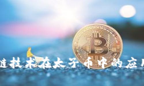 区块链技术在太子币中的应用解析
