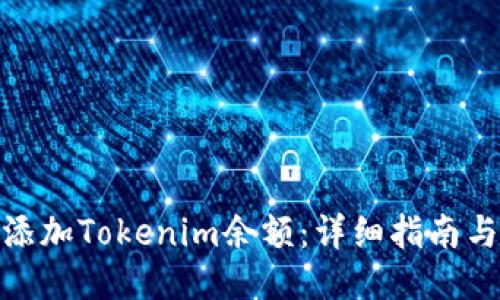 如何添加Tokenim余额：详细指南与步骤