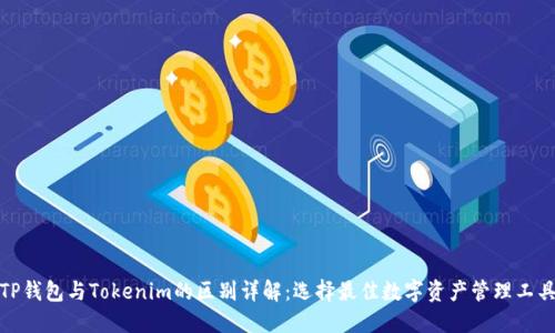TP钱包与Tokenim的区别详解：选择最佳数字资产管理工具