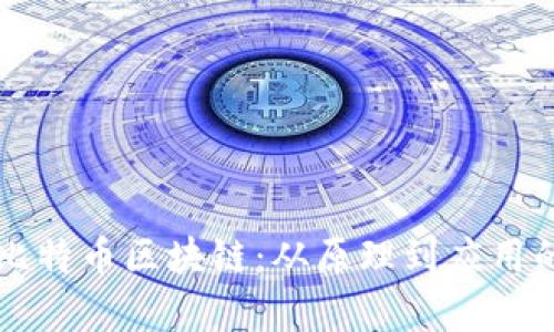 深入解析比特币区块链：从原理到应用的完全指南