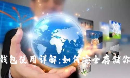 Tokenim冷钱包使用详解：如何安全存储你的数字资产