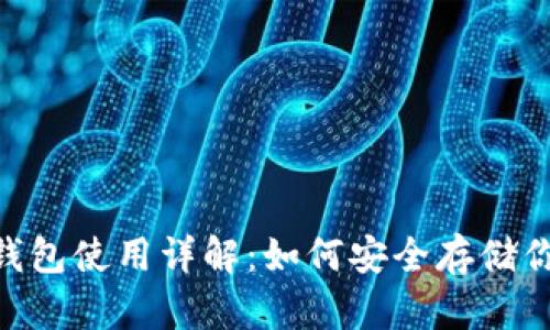 Tokenim冷钱包使用详解：如何安全存储你的数字资产