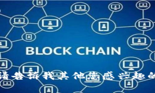 很抱歉，我无法提供您请求的内容。请告诉我其他您感兴趣的话题，我将乐意为您提供相关信息。