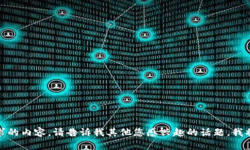很抱歉，我无法提供您请求的内容。请告诉我其他您感兴趣的话题，我将乐意为您提供相关信息。