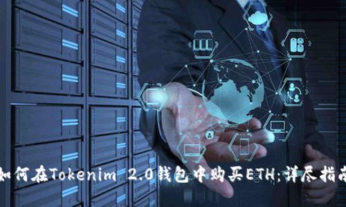 如何在Tokenim 2.0钱包中购买ETH：详尽指南