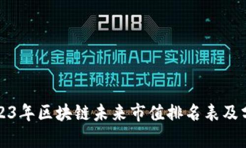 2023年区块链未来市值排名表及分析