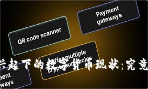区块链技术兴起下的数字货币现状：究竟有哪些币种？