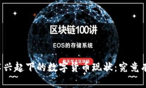 区块链技术兴起下的数字货币现状：究竟有哪些币种？