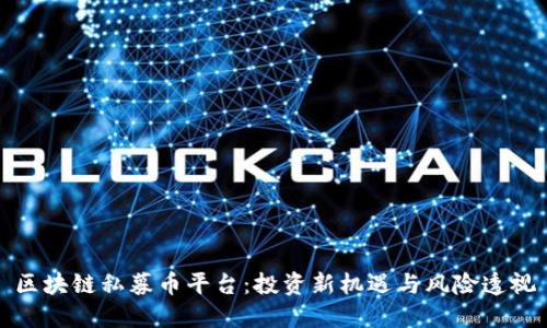 区块链私募币平台：投资新机遇与风险透视