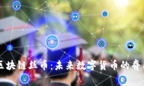 区块链丝币：未来数字货币的脊梁