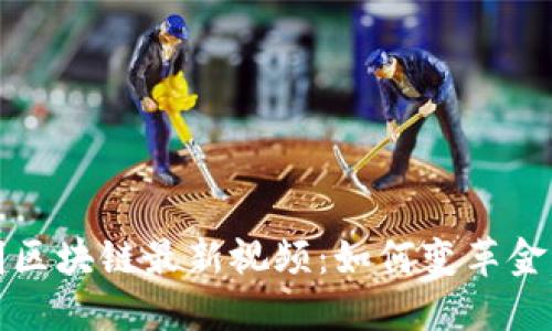 凌发明区块链最新视频：如何变革金融行业