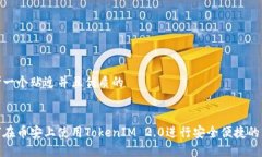 思考一个贴近并且优质的如何在币安上使用Toke