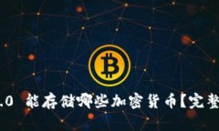 Tokenim 2.0 能存储哪些加密货币？完整指南与分析