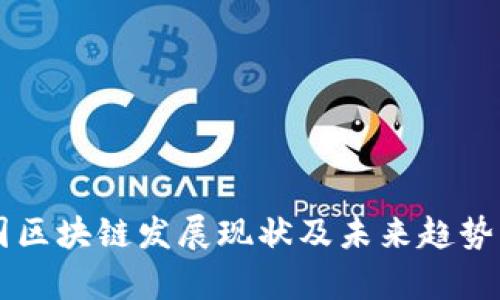 中国区块链发展现状及未来趋势分析
