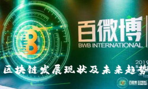 中国区块链发展现状及未来趋势分析
