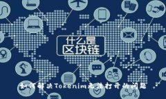 如何解决Tokenim无法打开的问题