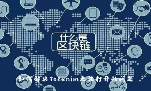 如何解决Tokenim无法打开的问题