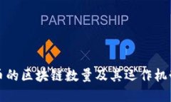 比特币的区块链数量及其运作机制详解