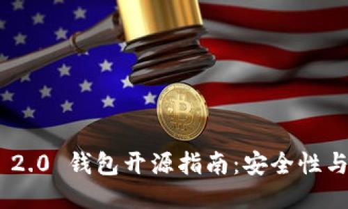 Tokenim 2.0 钱包开源指南：安全性与使用技巧
