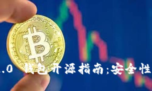 Tokenim 2.0 钱包开源指南：安全性与使用技巧