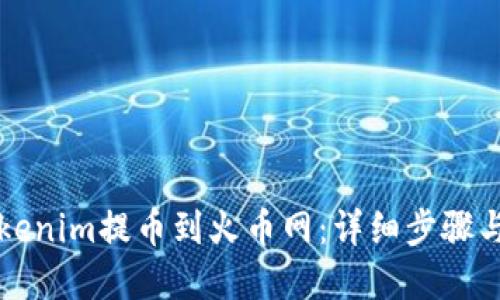 如何将Tokenim提币到火币网：详细步骤与实用指南