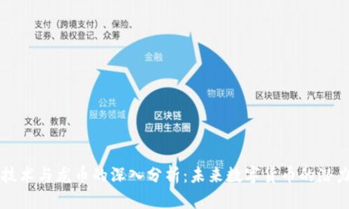 区块链技术与龙币的深入分析：未来数字货币的潜力与挑战