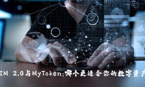 TokenIM 2.0与MyToken:哪个更适合你的数字资产管理?
