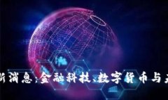 非区块链最新消息：金融科技、数字货币与未来