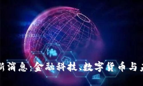 非区块链最新消息：金融科技、数字货币与未来发展趋势