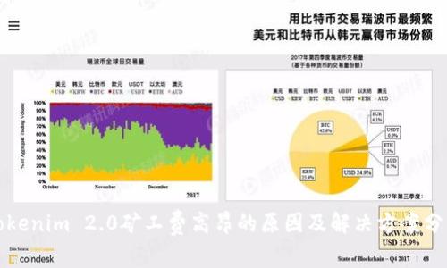 Tokenim 2.0矿工费高昂的原因及解决方案分析