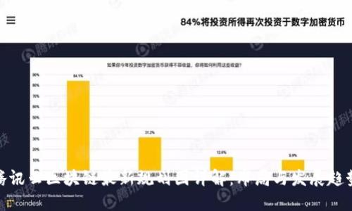 腾讯云区块链最新规划图详解：布局与发展趋势