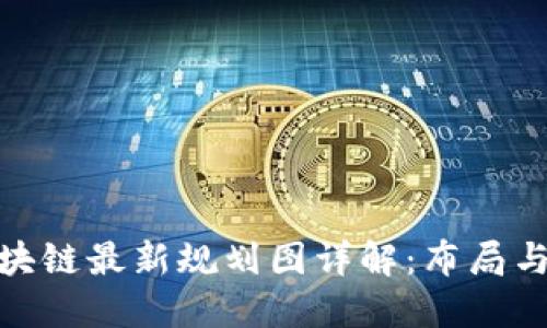 腾讯云区块链最新规划图详解：布局与发展趋势