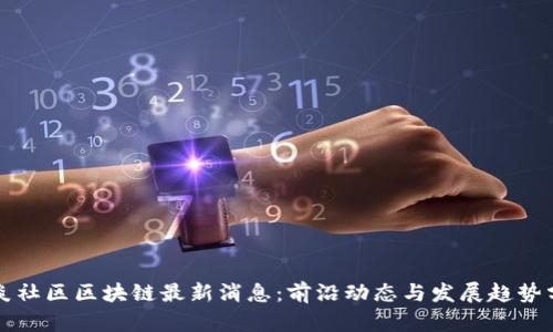 火炎社区区块链最新消息：前沿动态与发展趋势分析