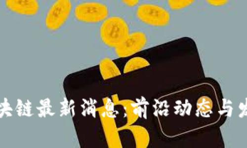 火炎社区区块链最新消息：前沿动态与发展趋势分析