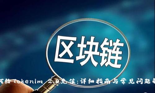 如何给Tokenim 2.0充值：详细指南与常见问题解答