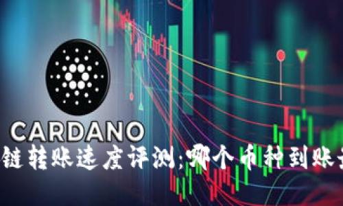 区块链转账速度评测：哪个币种到账最快？