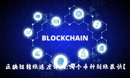 区块链转账速度评测：哪个币种到账最快？