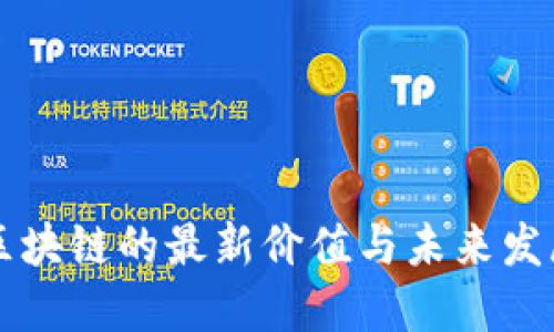 马云区块链的最新价值与未来发展趋势