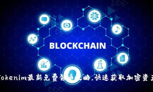 2023年Tokenim最新免费领币攻略，快速获取加密资产的方法！