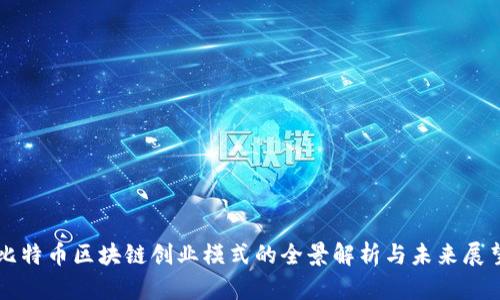 比特币区块链创业模式的全景解析与未来展望