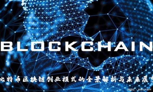 比特币区块链创业模式的全景解析与未来展望